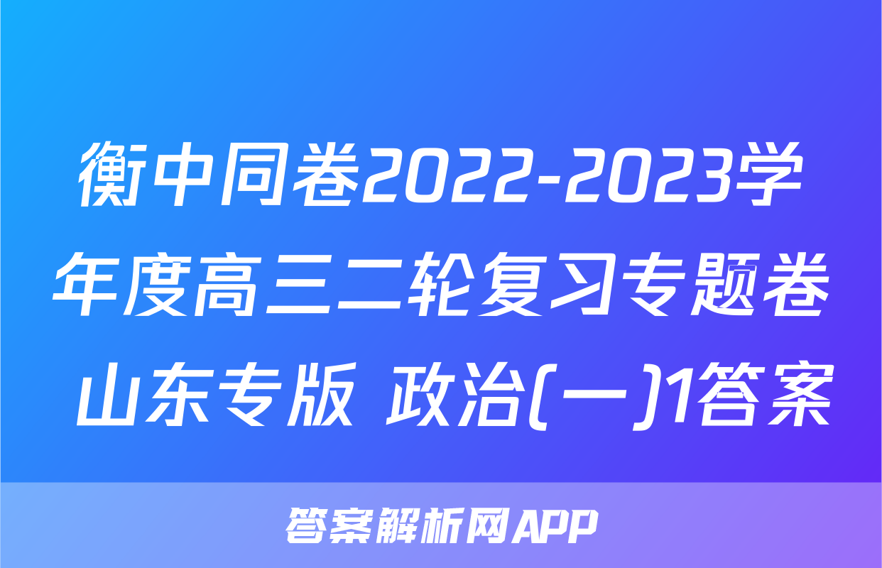 衡中同卷2022-2023学年度高三二轮复习专题卷 山东专版 政治(一)1答案