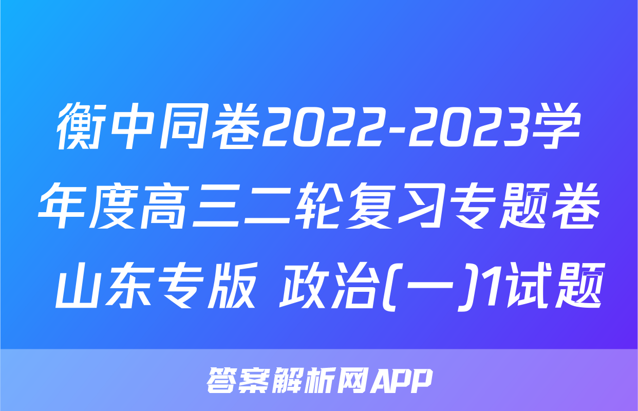 衡中同卷2022-2023学年度高三二轮复习专题卷 山东专版 政治(一)1试题