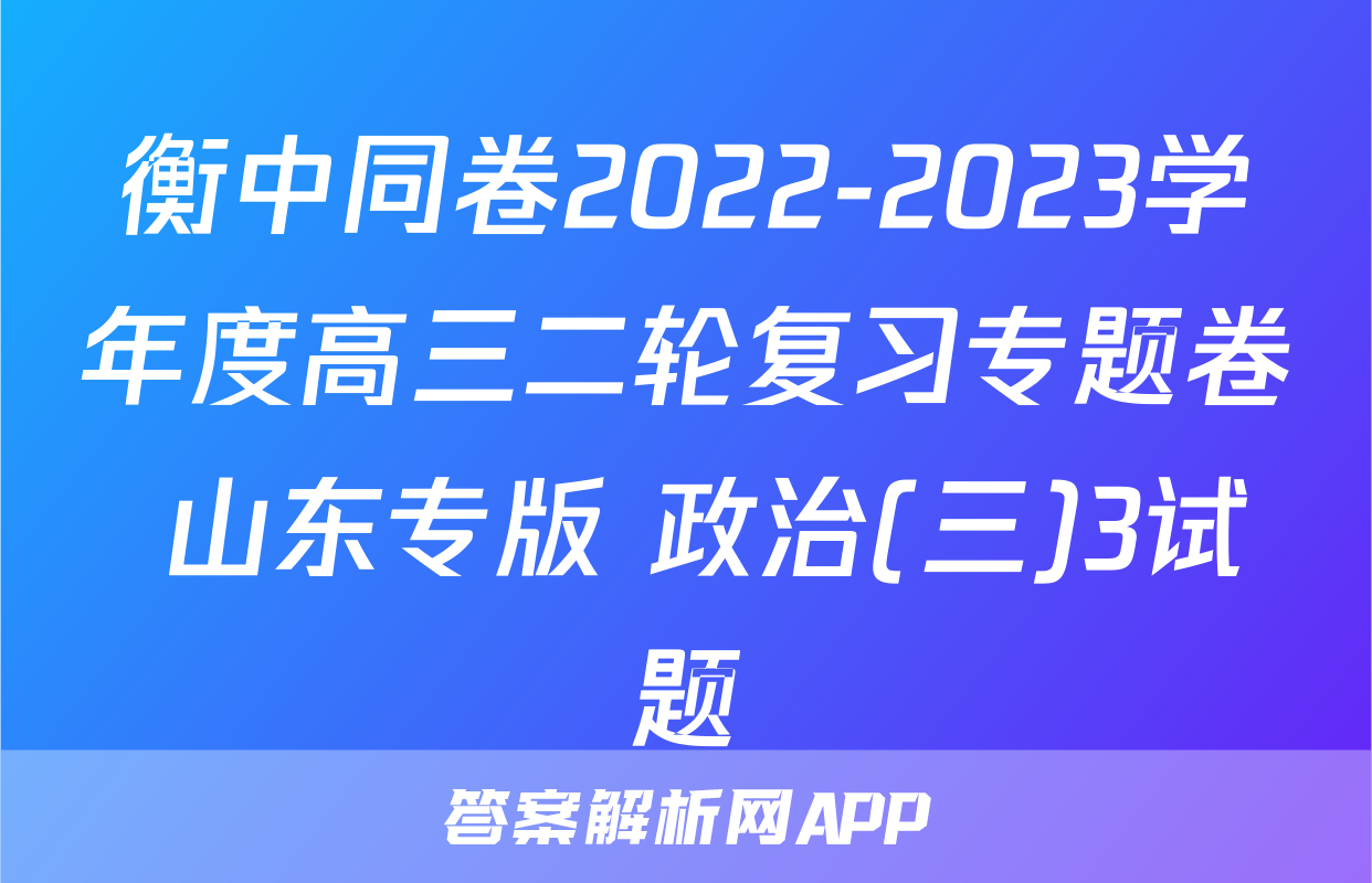 衡中同卷2022-2023学年度高三二轮复习专题卷 山东专版 政治(三)3试题