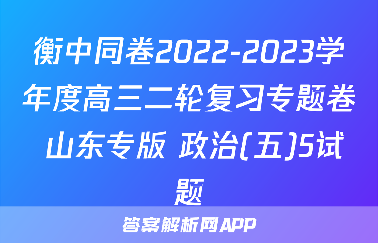衡中同卷2022-2023学年度高三二轮复习专题卷 山东专版 政治(五)5试题