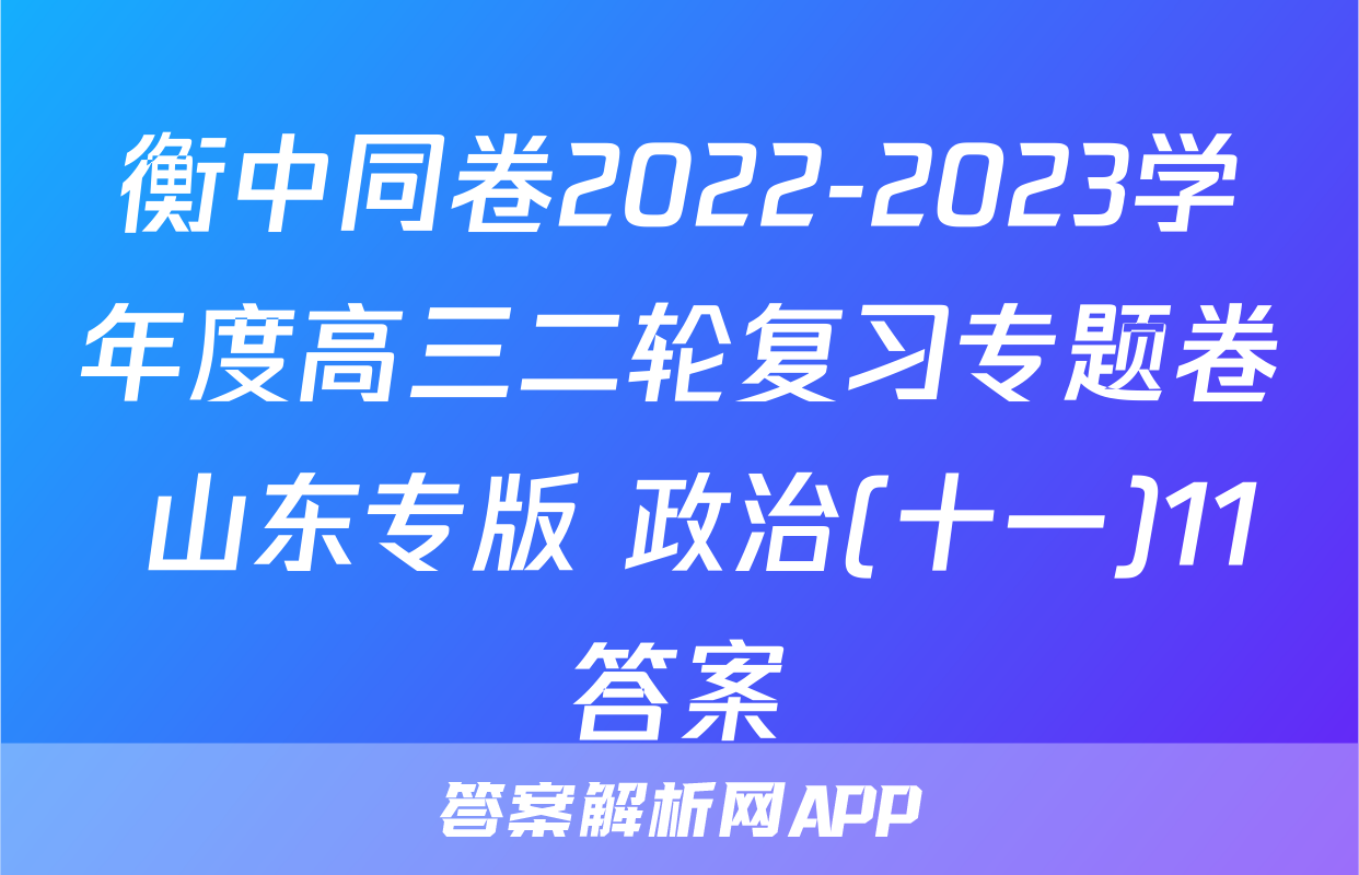 衡中同卷2022-2023学年度高三二轮复习专题卷 山东专版 政治(十一)11答案