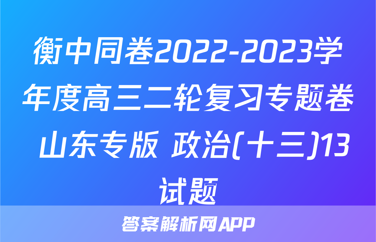 衡中同卷2022-2023学年度高三二轮复习专题卷 山东专版 政治(十三)13试题