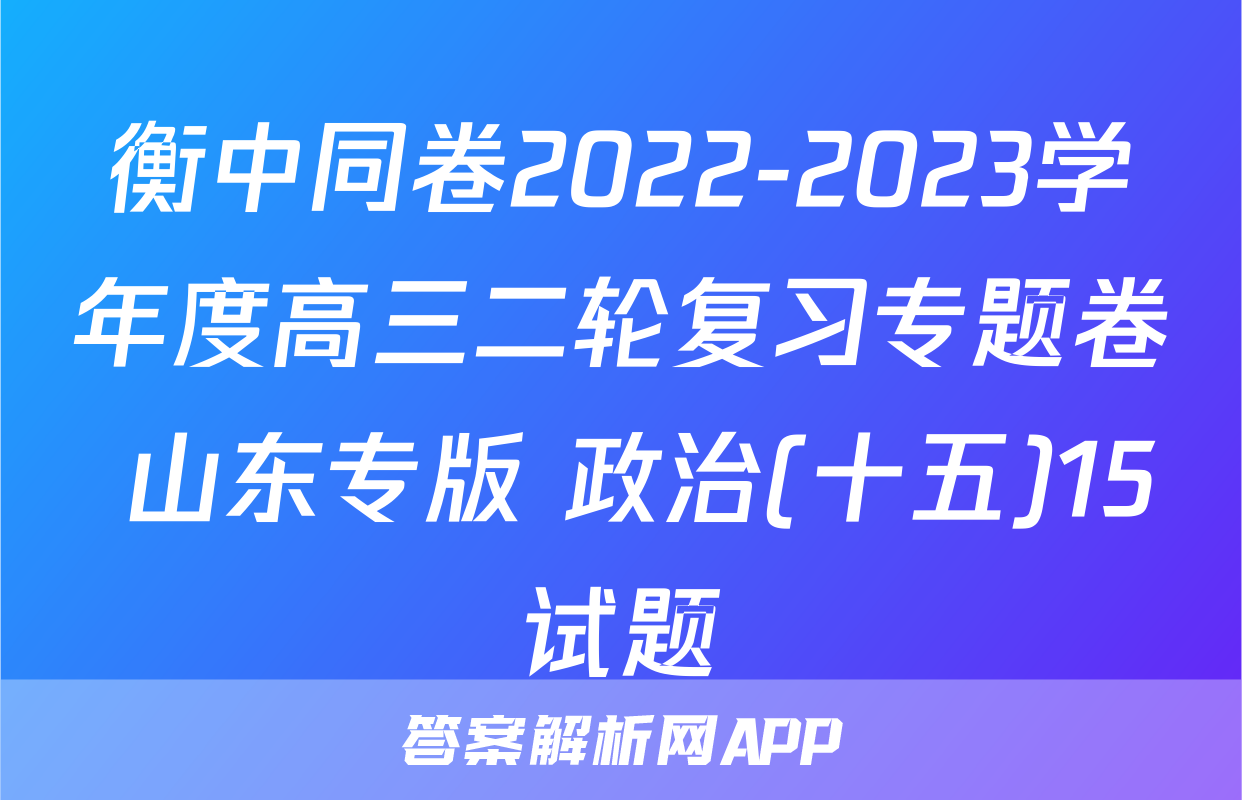 衡中同卷2022-2023学年度高三二轮复习专题卷 山东专版 政治(十五)15试题