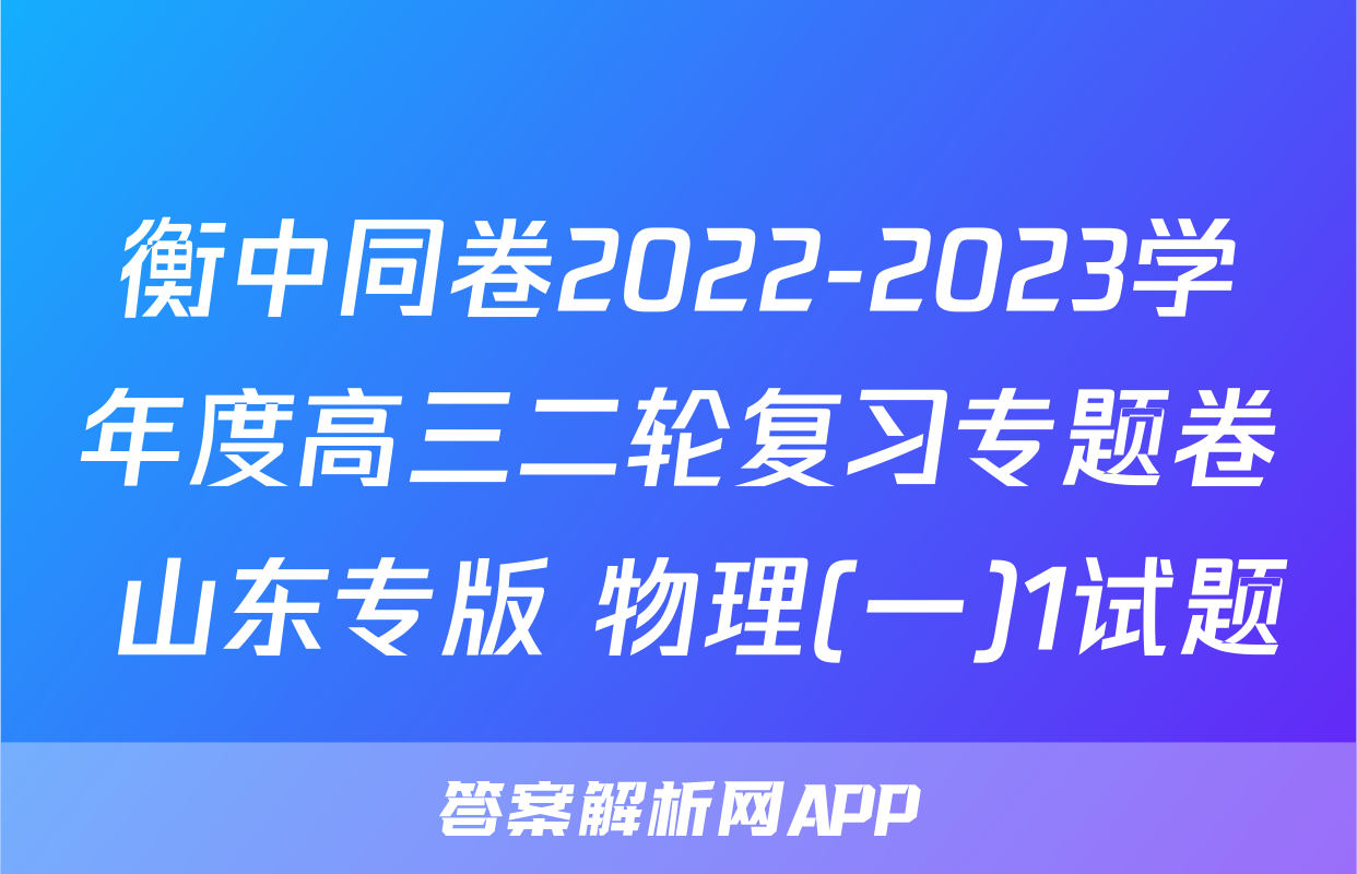 衡中同卷2022-2023学年度高三二轮复习专题卷 山东专版 物理(一)1试题
