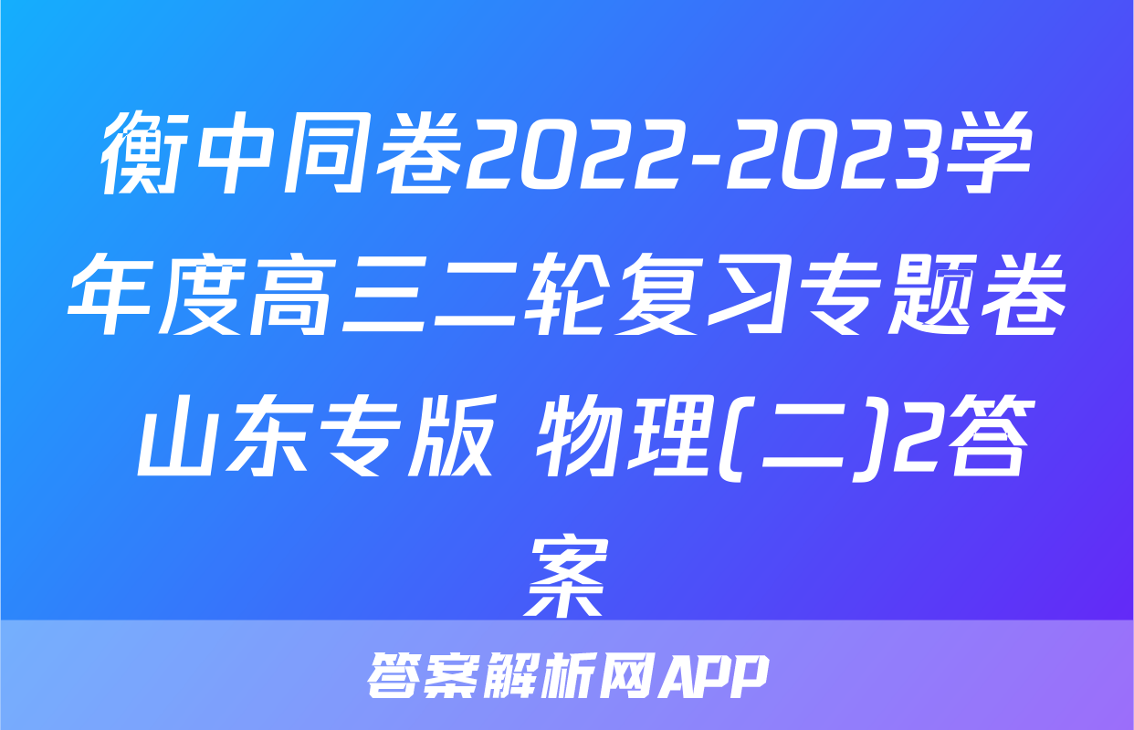 衡中同卷2022-2023学年度高三二轮复习专题卷 山东专版 物理(二)2答案
