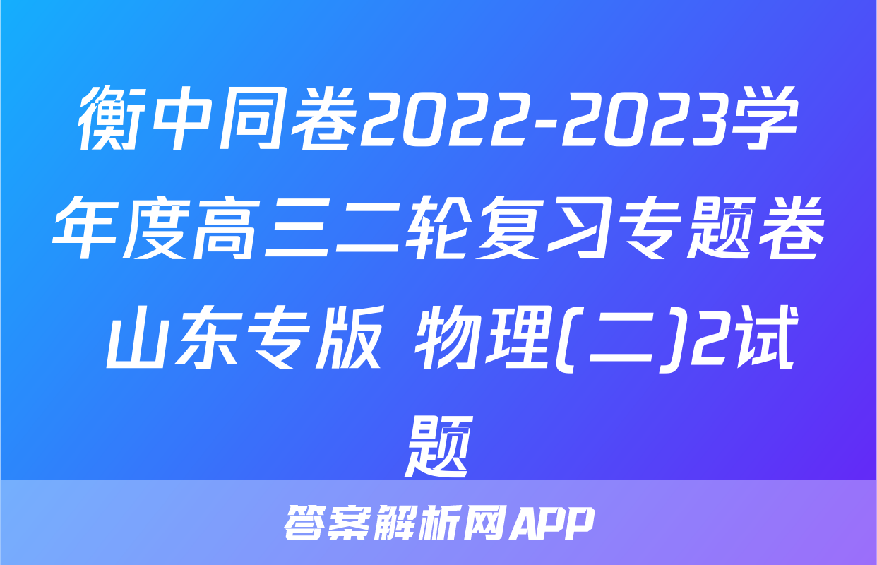 衡中同卷2022-2023学年度高三二轮复习专题卷 山东专版 物理(二)2试题