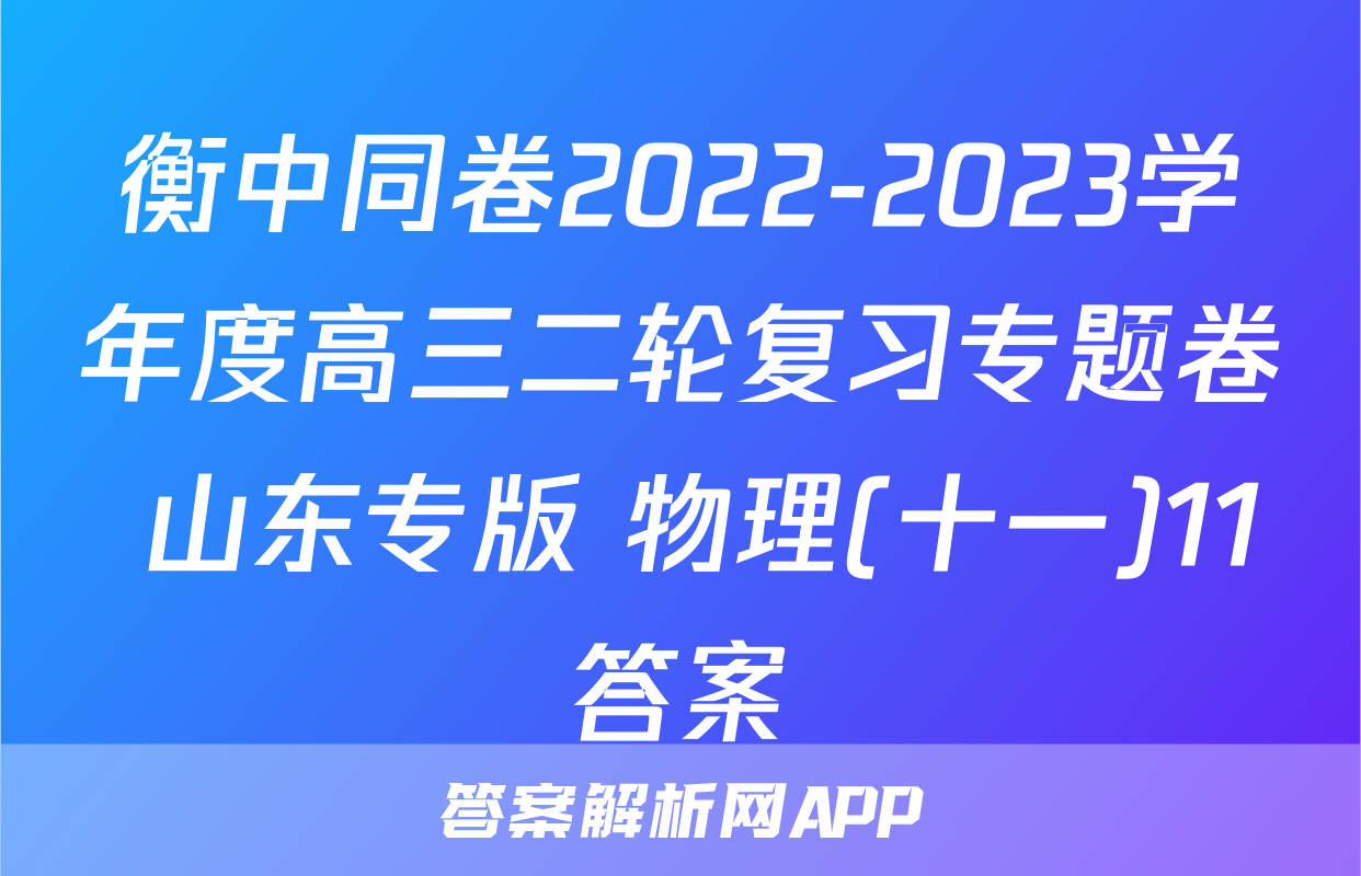 衡中同卷2022-2023学年度高三二轮复习专题卷 山东专版 物理(十一)11答案