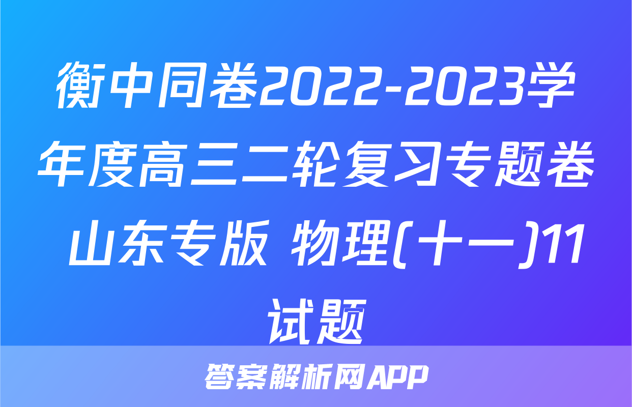 衡中同卷2022-2023学年度高三二轮复习专题卷 山东专版 物理(十一)11试题