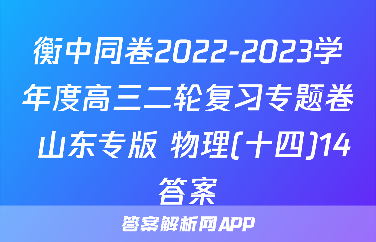 衡中同卷2022-2023学年度高三二轮复习专题卷 山东专版 物理(十四)14答案