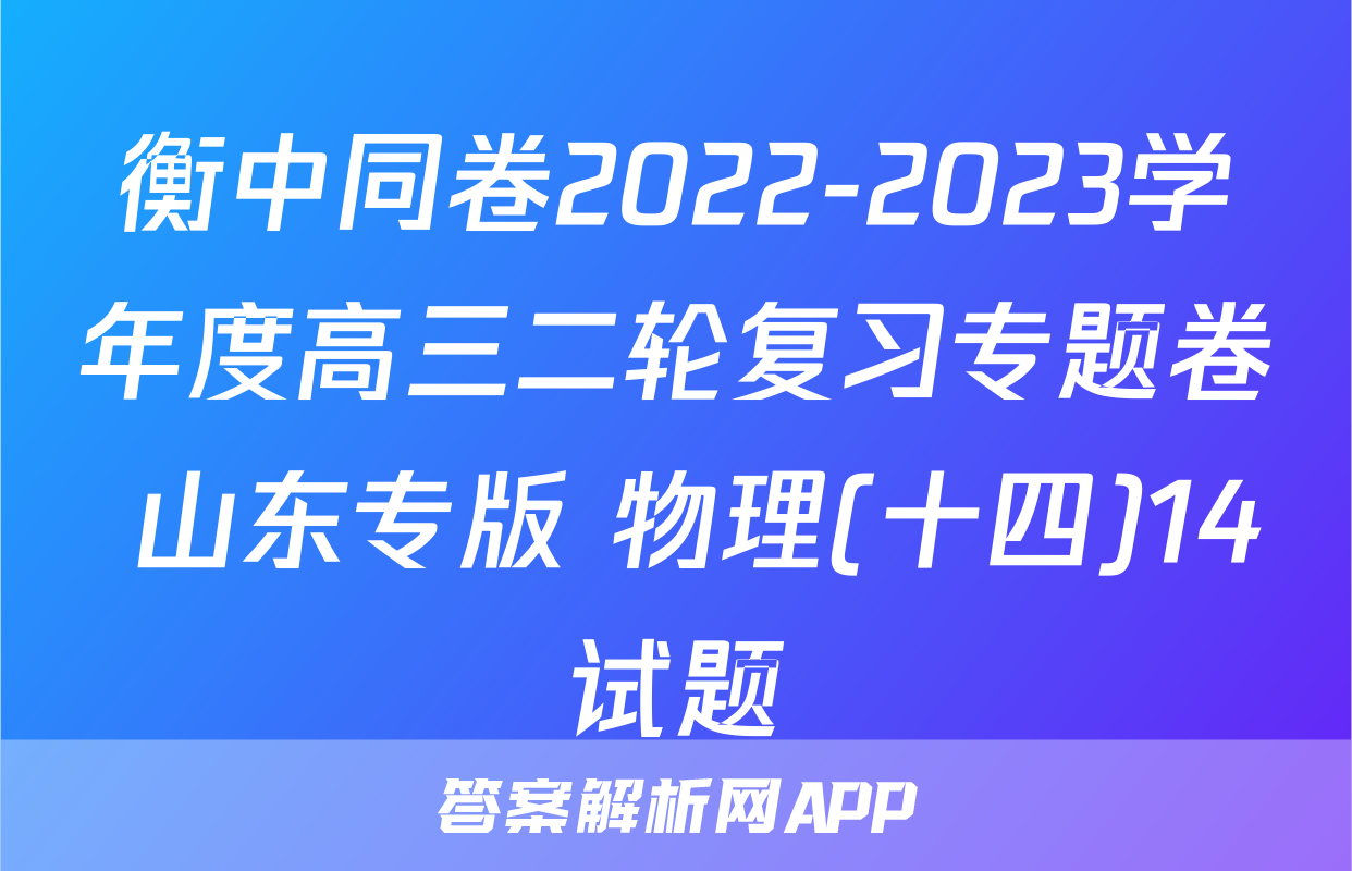 衡中同卷2022-2023学年度高三二轮复习专题卷 山东专版 物理(十四)14试题