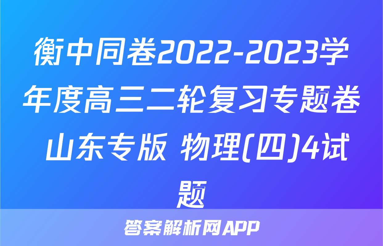 衡中同卷2022-2023学年度高三二轮复习专题卷 山东专版 物理(四)4试题