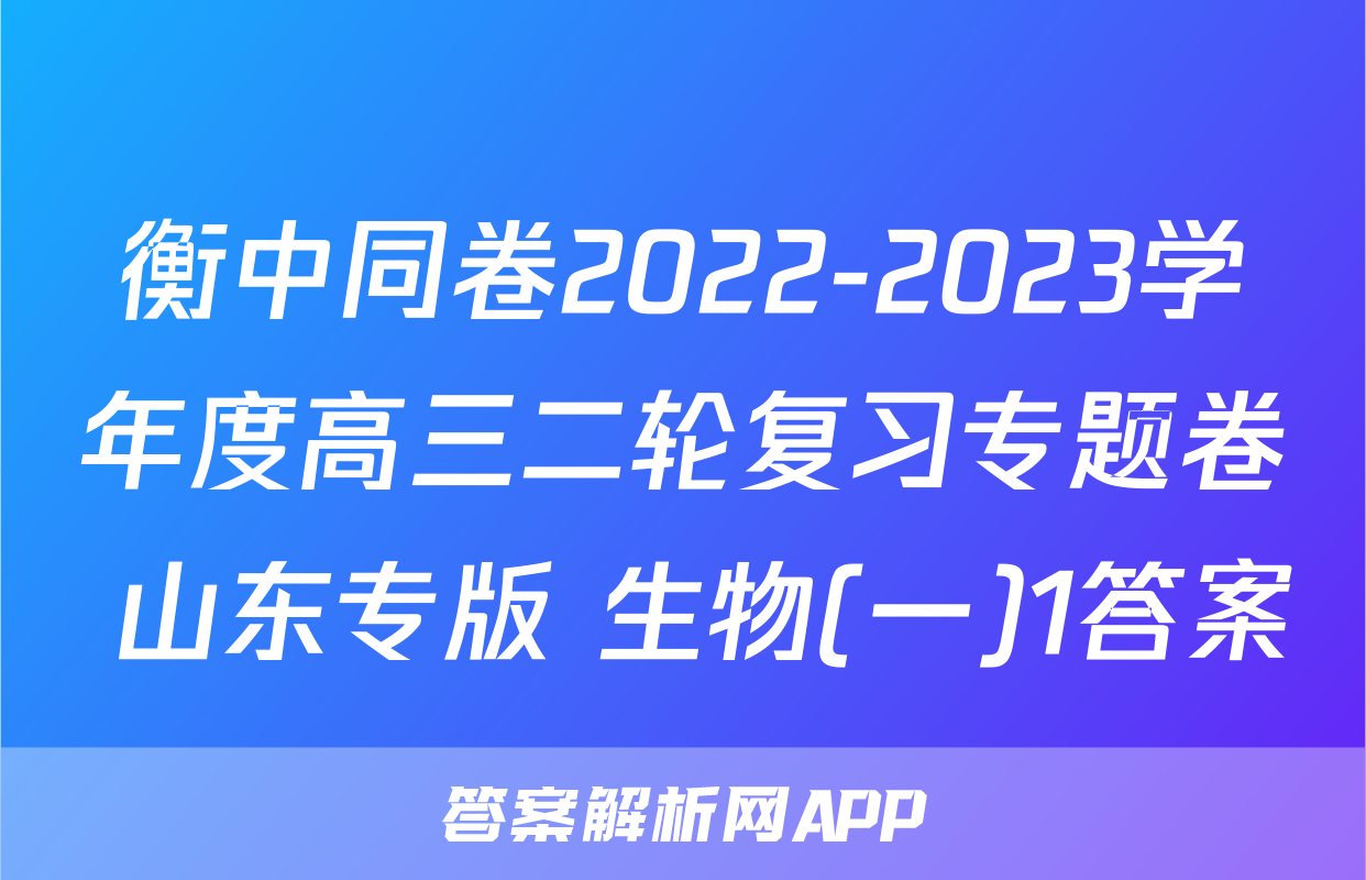 衡中同卷2022-2023学年度高三二轮复习专题卷 山东专版 生物(一)1答案