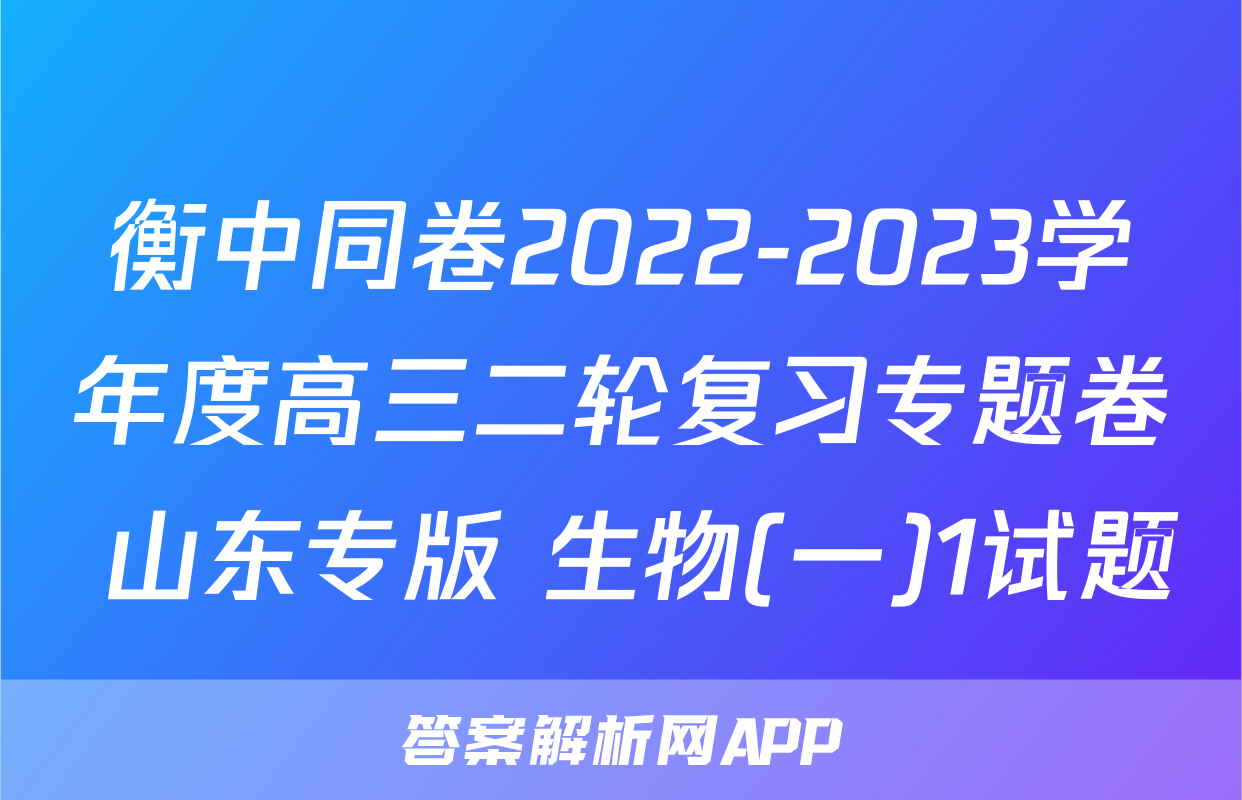 衡中同卷2022-2023学年度高三二轮复习专题卷 山东专版 生物(一)1试题