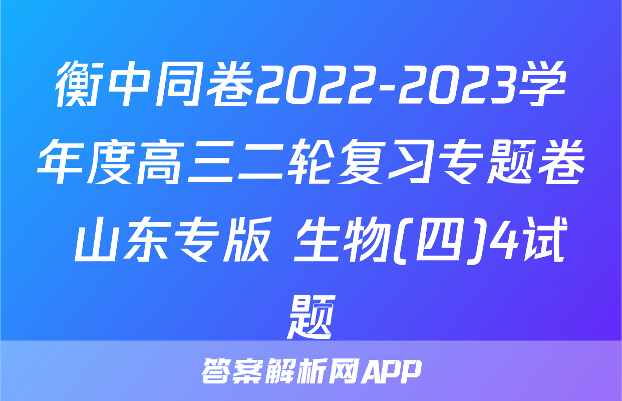 衡中同卷2022-2023学年度高三二轮复习专题卷 山东专版 生物(四)4试题