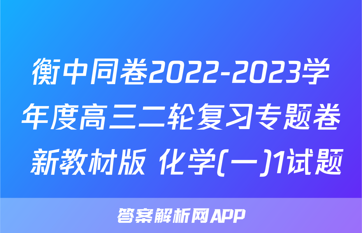 衡中同卷2022-2023学年度高三二轮复习专题卷 新教材版 化学(一)1试题