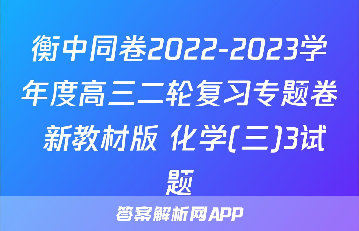 衡中同卷2022-2023学年度高三二轮复习专题卷 新教材版 化学(三)3试题