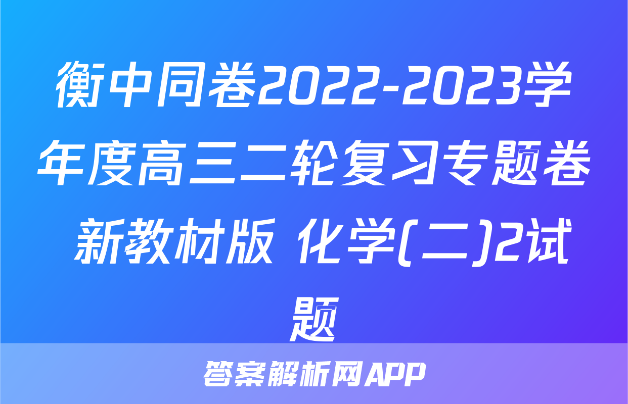 衡中同卷2022-2023学年度高三二轮复习专题卷 新教材版 化学(二)2试题