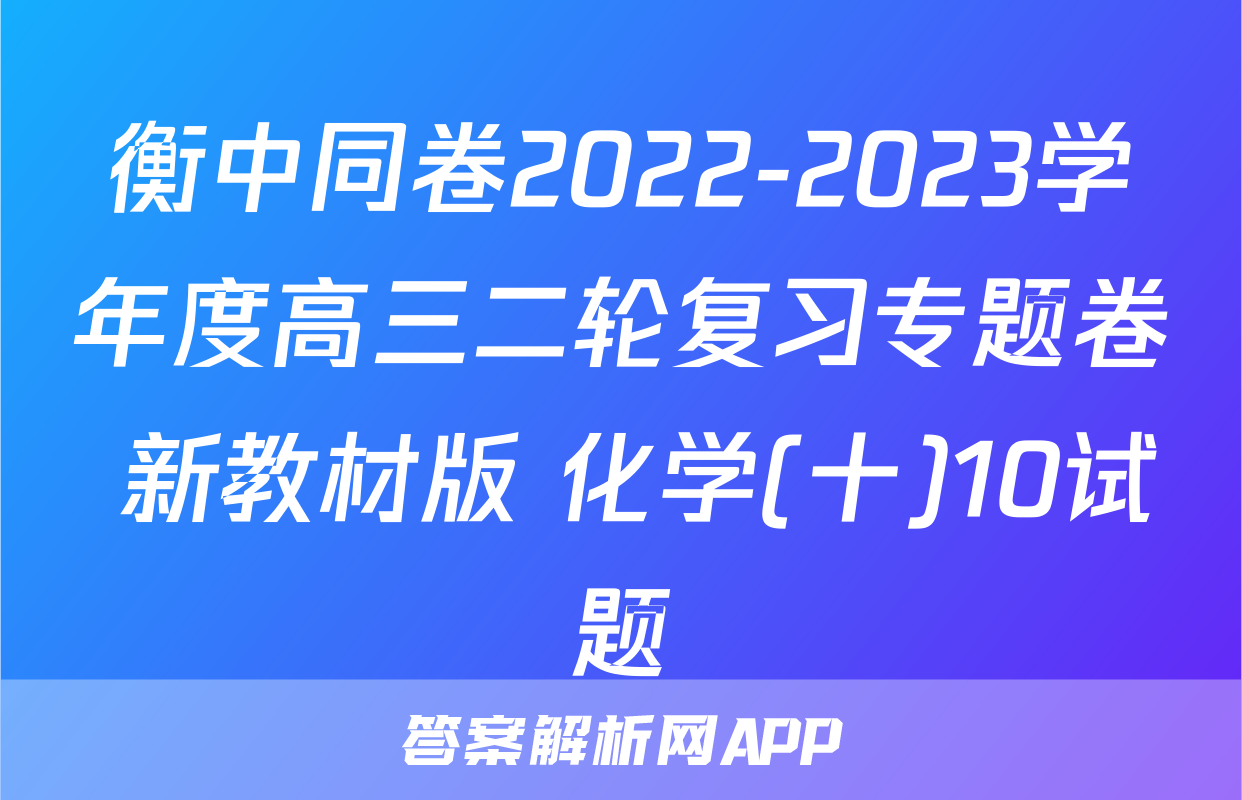 衡中同卷2022-2023学年度高三二轮复习专题卷 新教材版 化学(十)10试题