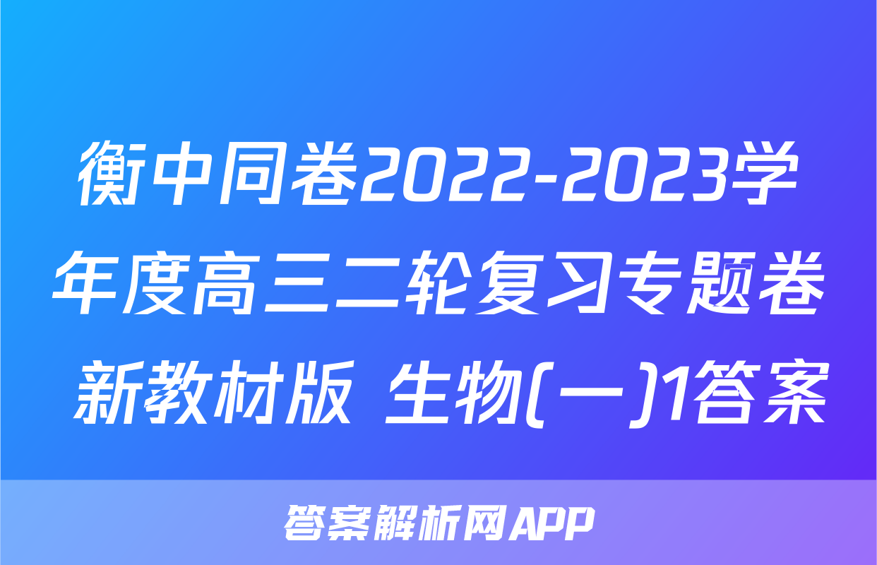衡中同卷2022-2023学年度高三二轮复习专题卷 新教材版 生物(一)1答案