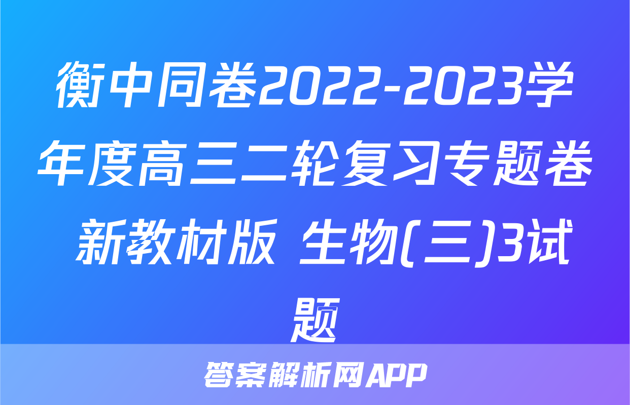衡中同卷2022-2023学年度高三二轮复习专题卷 新教材版 生物(三)3试题