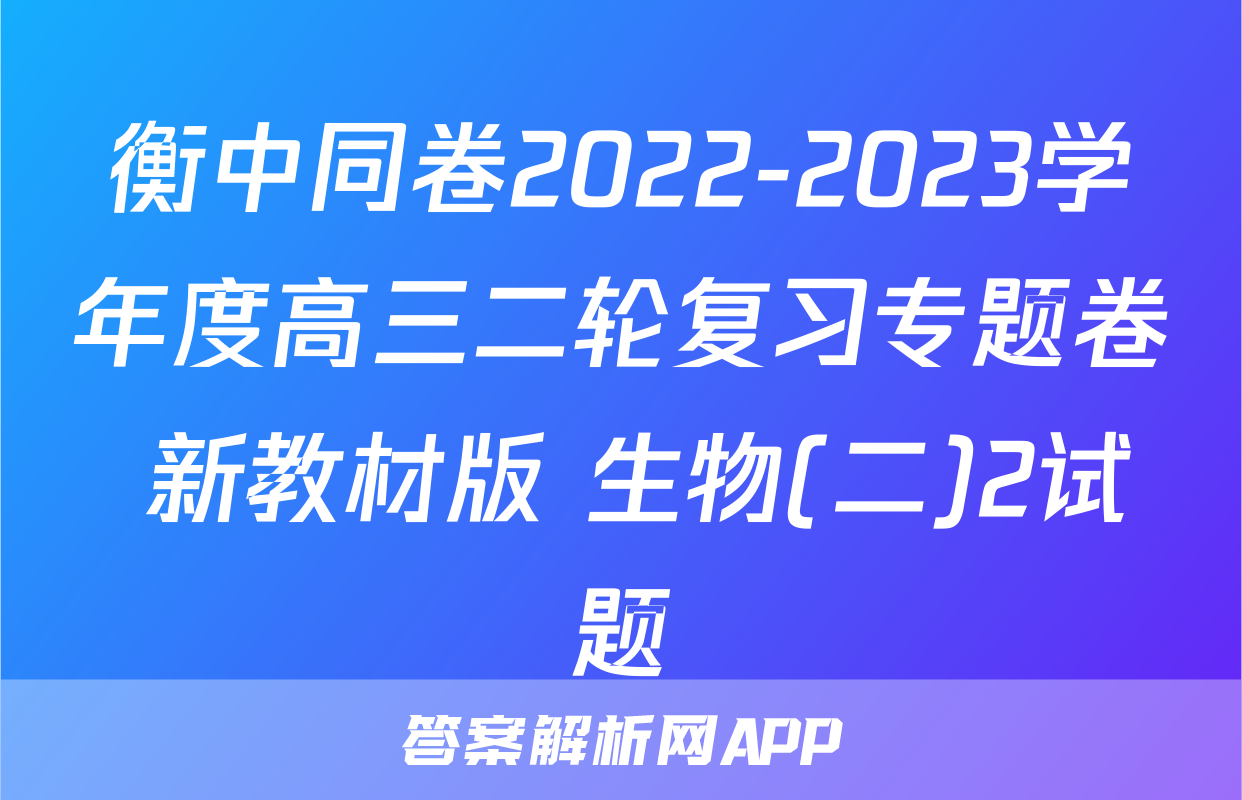 衡中同卷2022-2023学年度高三二轮复习专题卷 新教材版 生物(二)2试题