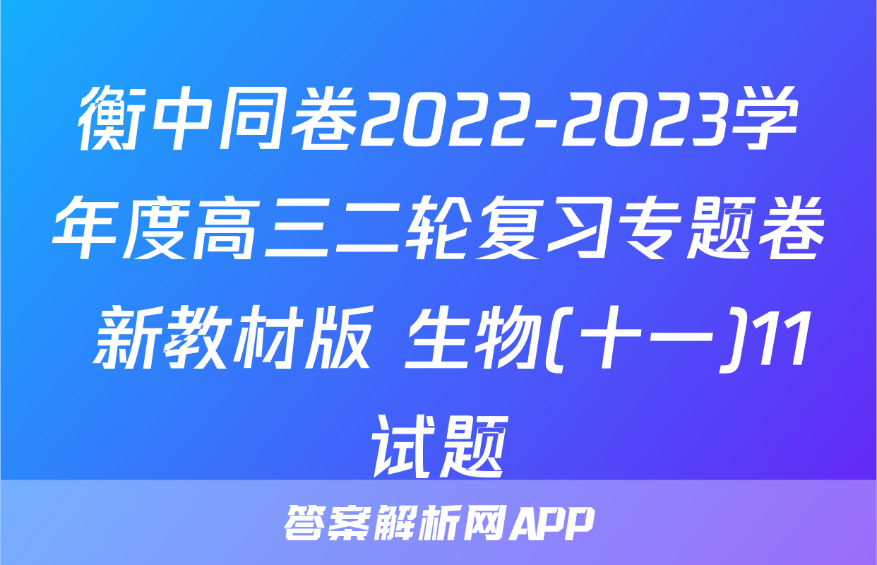 衡中同卷2022-2023学年度高三二轮复习专题卷 新教材版 生物(十一)11试题
