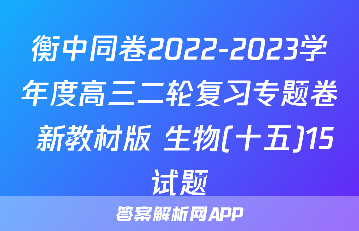 衡中同卷2022-2023学年度高三二轮复习专题卷 新教材版 生物(十五)15试题