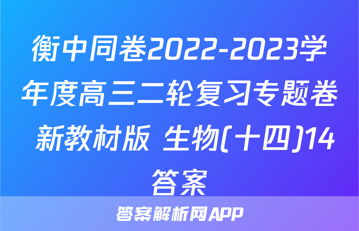衡中同卷2022-2023学年度高三二轮复习专题卷 新教材版 生物(十四)14答案