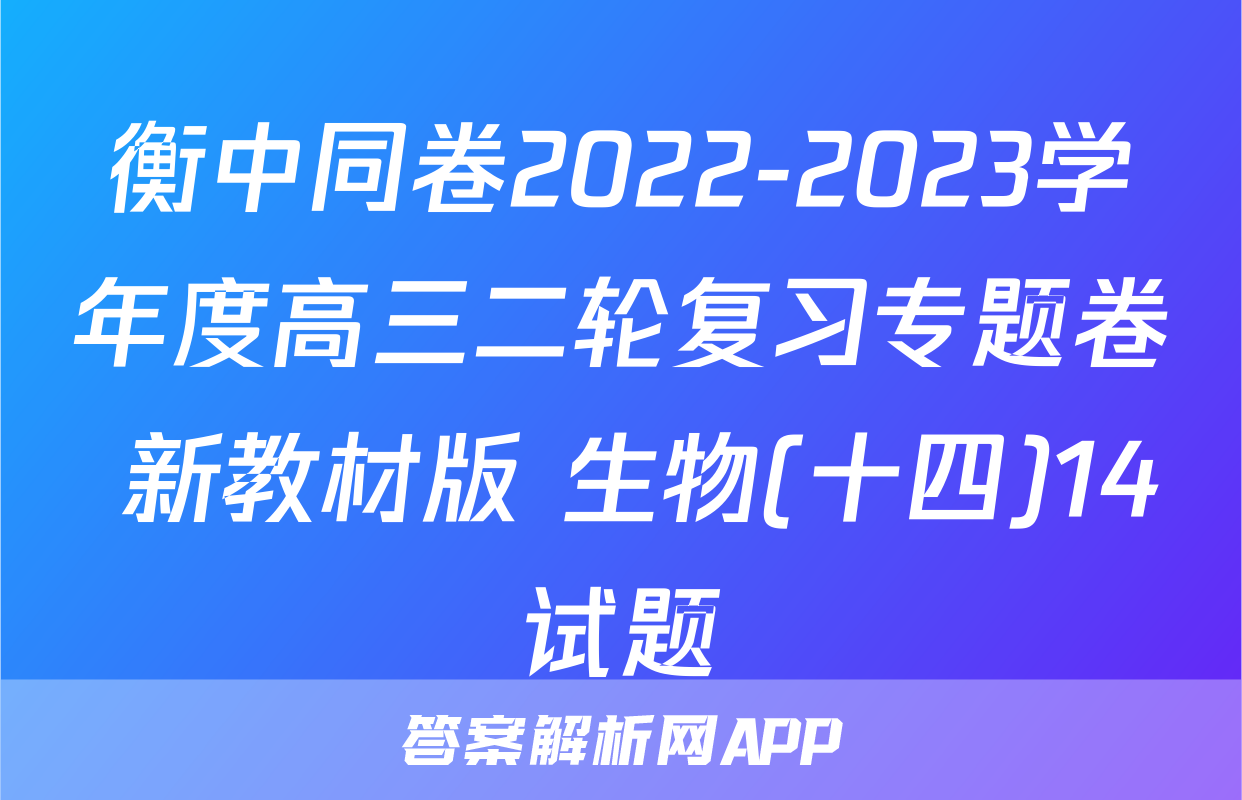 衡中同卷2022-2023学年度高三二轮复习专题卷 新教材版 生物(十四)14试题