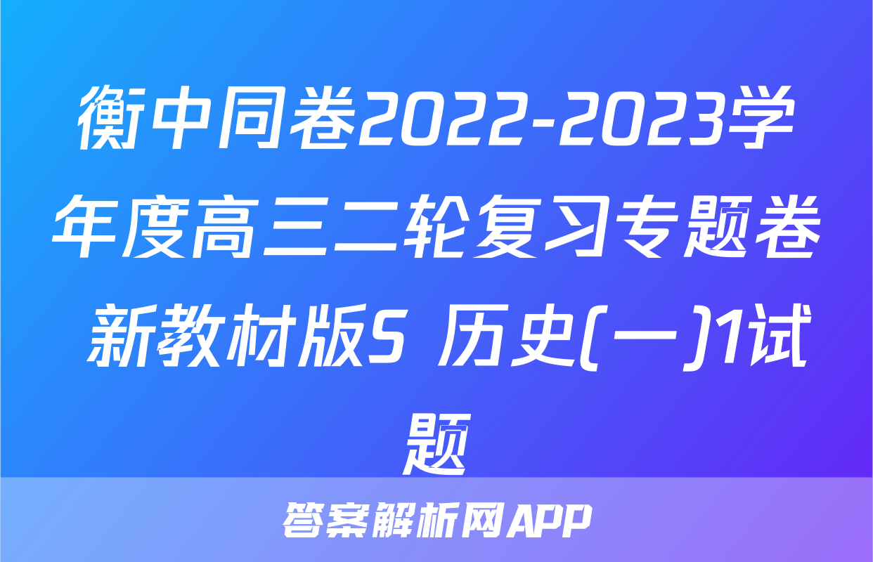 衡中同卷2022-2023学年度高三二轮复习专题卷 新教材版S 历史(一)1试题