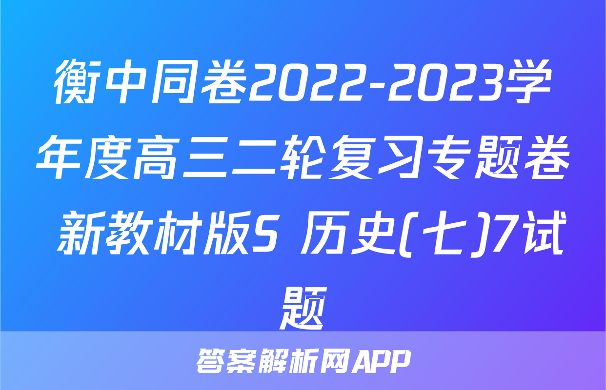 衡中同卷2022-2023学年度高三二轮复习专题卷 新教材版S 历史(七)7试题
