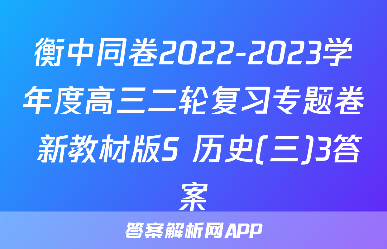 衡中同卷2022-2023学年度高三二轮复习专题卷 新教材版S 历史(三)3答案