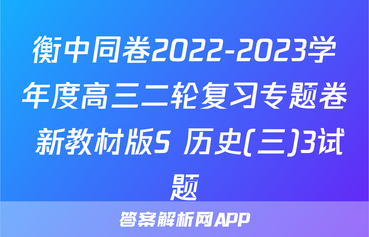 衡中同卷2022-2023学年度高三二轮复习专题卷 新教材版S 历史(三)3试题