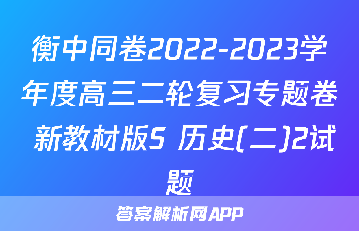 衡中同卷2022-2023学年度高三二轮复习专题卷 新教材版S 历史(二)2试题
