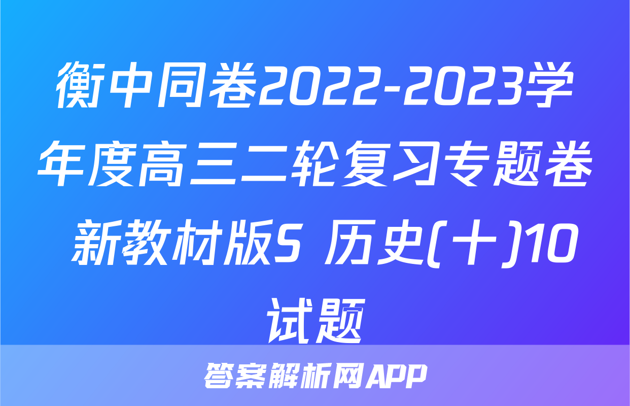 衡中同卷2022-2023学年度高三二轮复习专题卷 新教材版S 历史(十)10试题