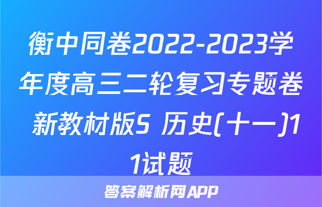 衡中同卷2022-2023学年度高三二轮复习专题卷 新教材版S 历史(十一)11试题