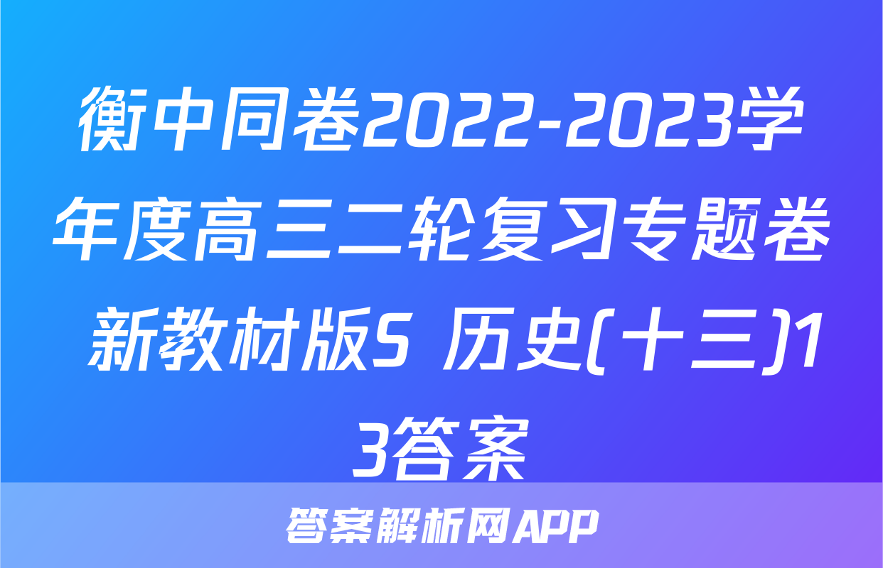 衡中同卷2022-2023学年度高三二轮复习专题卷 新教材版S 历史(十三)13答案