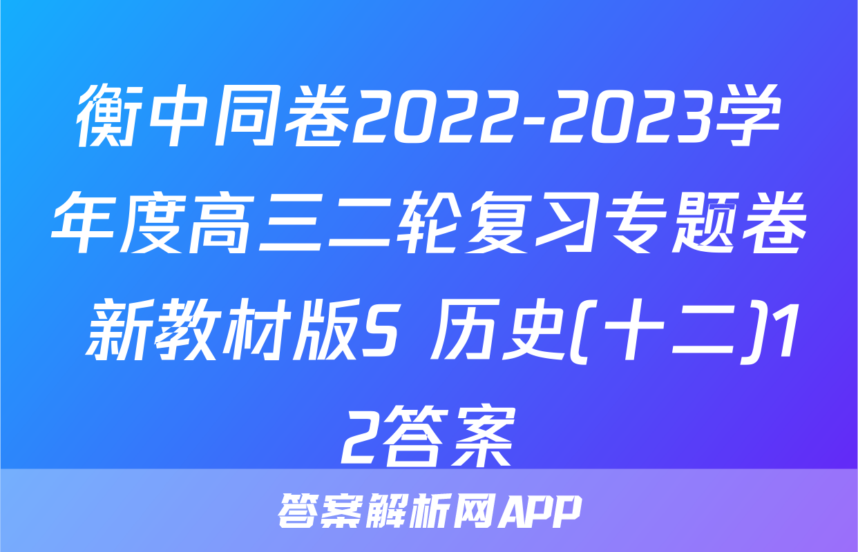 衡中同卷2022-2023学年度高三二轮复习专题卷 新教材版S 历史(十二)12答案