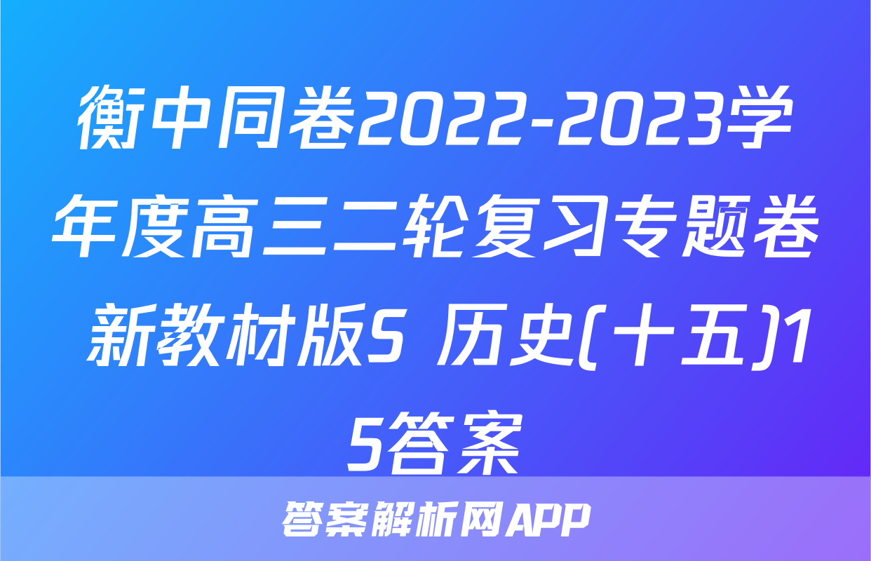 衡中同卷2022-2023学年度高三二轮复习专题卷 新教材版S 历史(十五)15答案