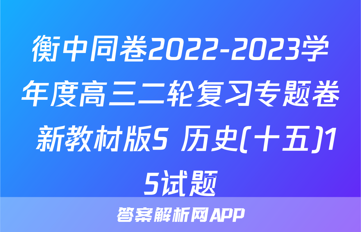 衡中同卷2022-2023学年度高三二轮复习专题卷 新教材版S 历史(十五)15试题