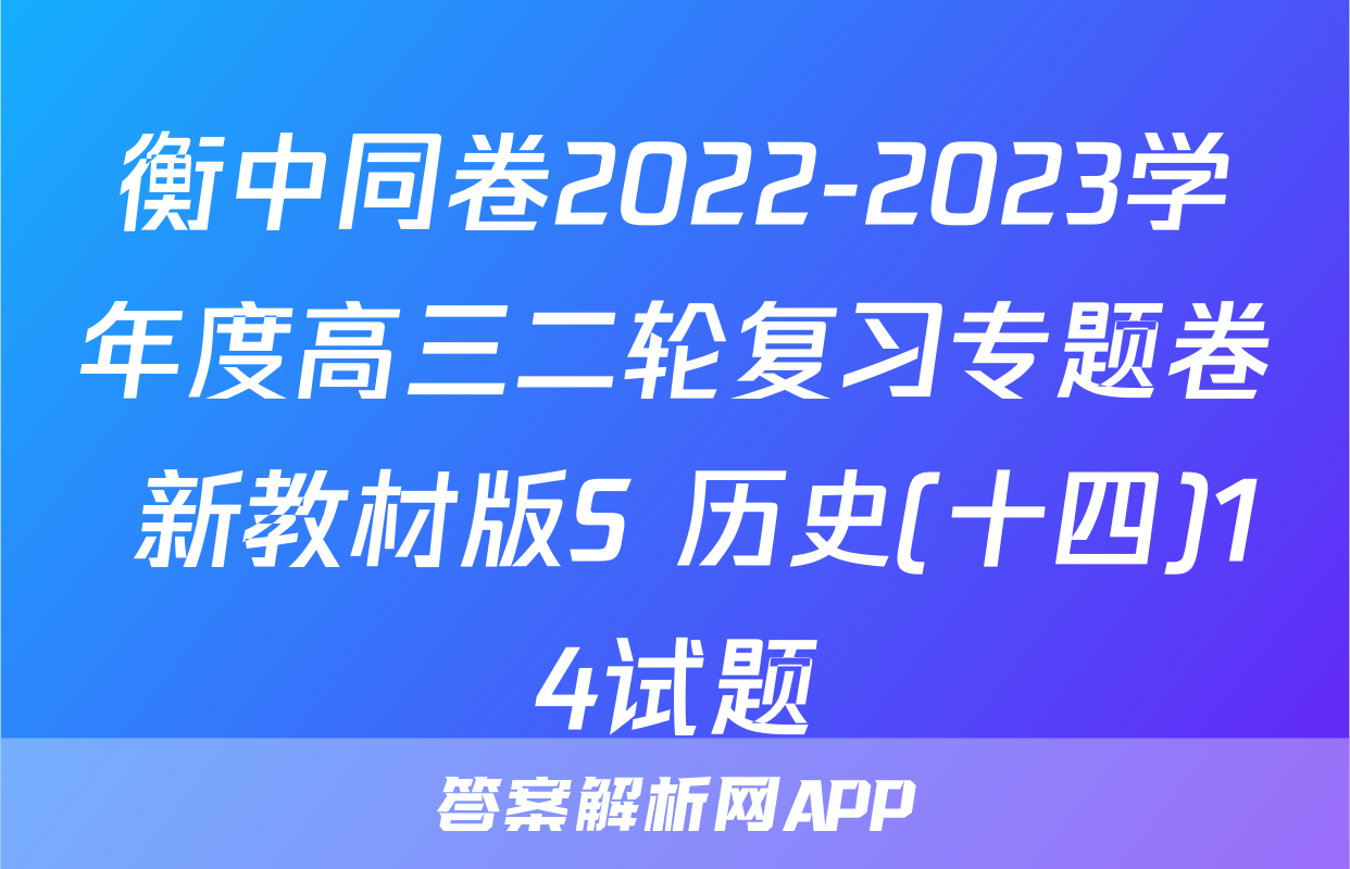 衡中同卷2022-2023学年度高三二轮复习专题卷 新教材版S 历史(十四)14试题