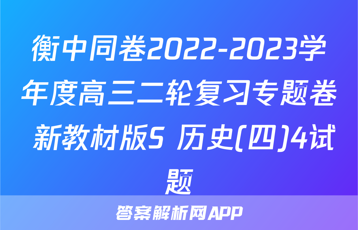 衡中同卷2022-2023学年度高三二轮复习专题卷 新教材版S 历史(四)4试题