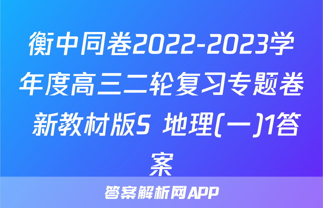 衡中同卷2022-2023学年度高三二轮复习专题卷 新教材版S 地理(一)1答案