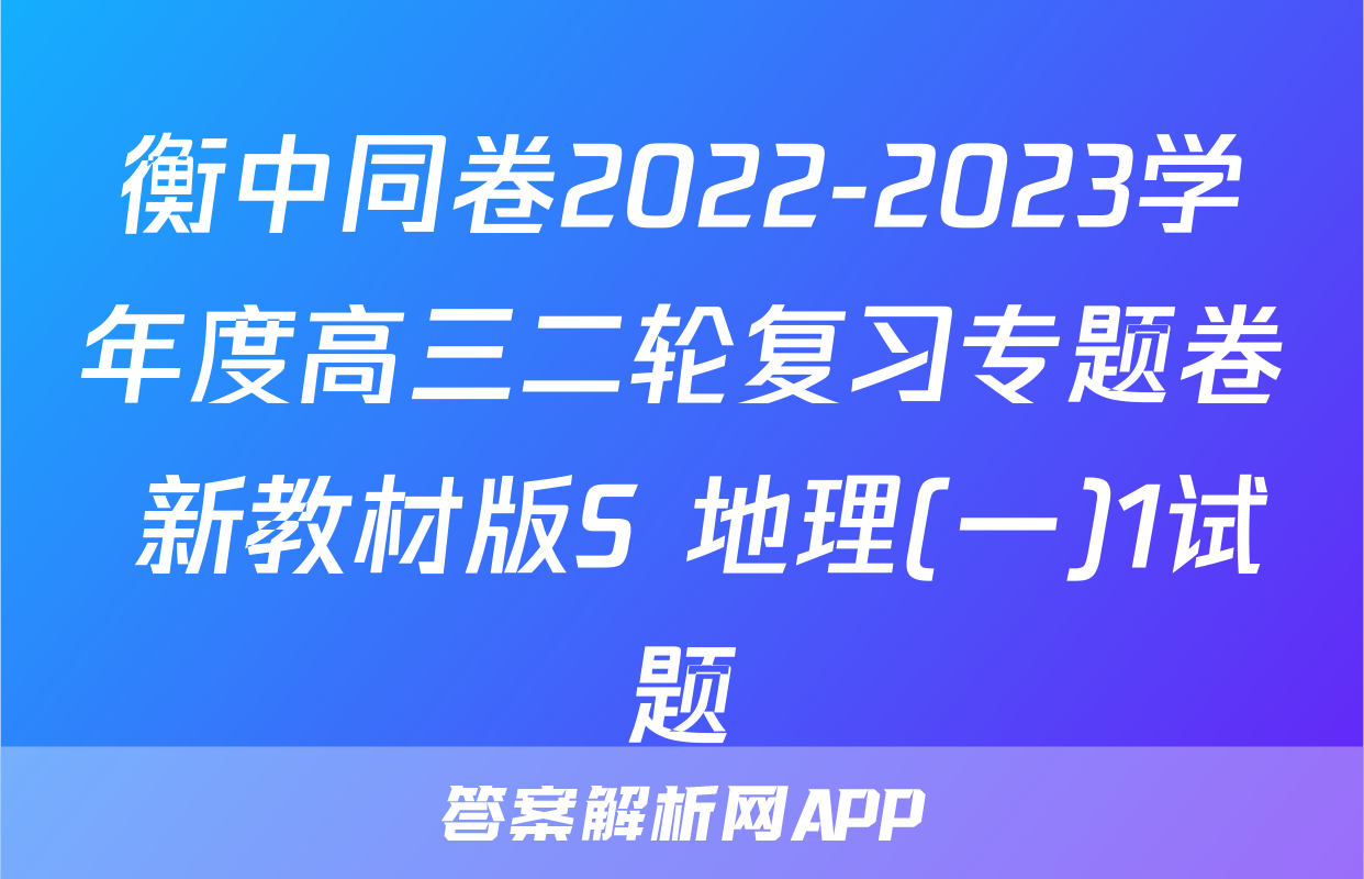衡中同卷2022-2023学年度高三二轮复习专题卷 新教材版S 地理(一)1试题