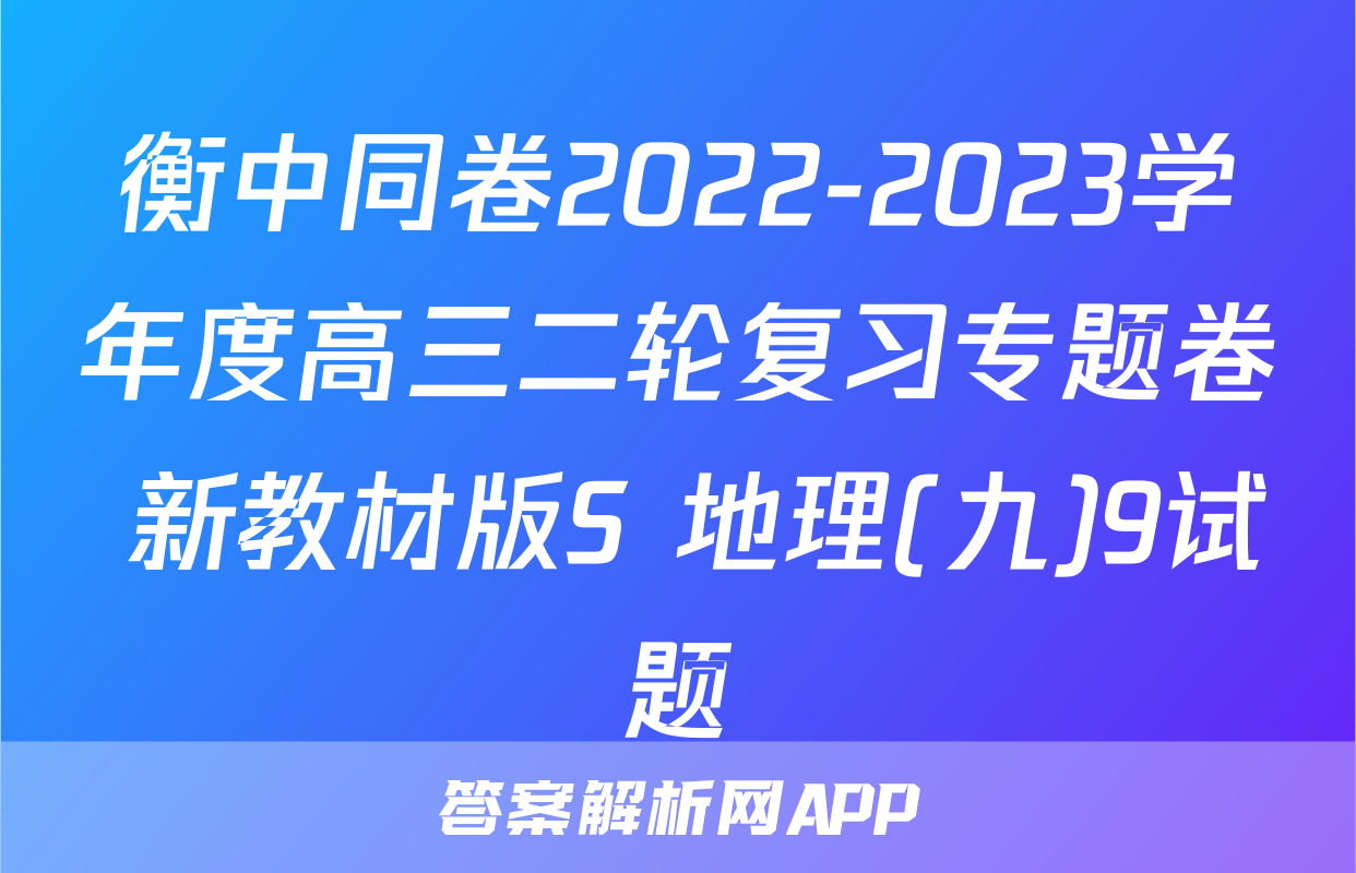 衡中同卷2022-2023学年度高三二轮复习专题卷 新教材版S 地理(九)9试题
