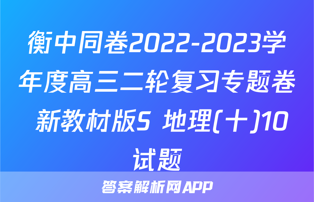 衡中同卷2022-2023学年度高三二轮复习专题卷 新教材版S 地理(十)10试题