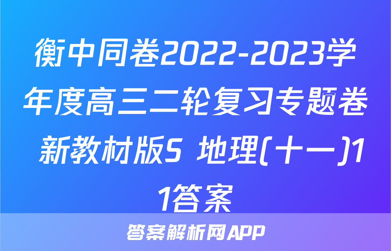 衡中同卷2022-2023学年度高三二轮复习专题卷 新教材版S 地理(十一)11答案