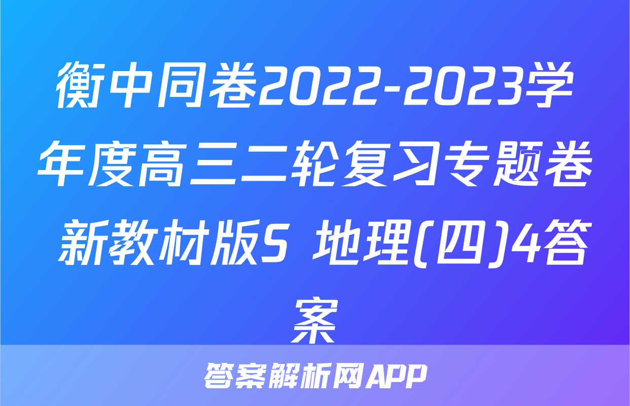 衡中同卷2022-2023学年度高三二轮复习专题卷 新教材版S 地理(四)4答案