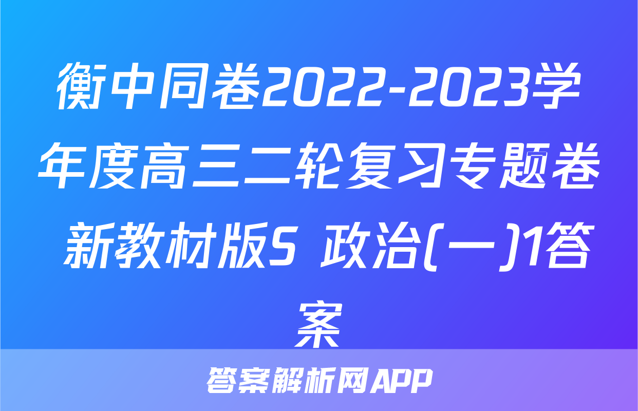 衡中同卷2022-2023学年度高三二轮复习专题卷 新教材版S 政治(一)1答案