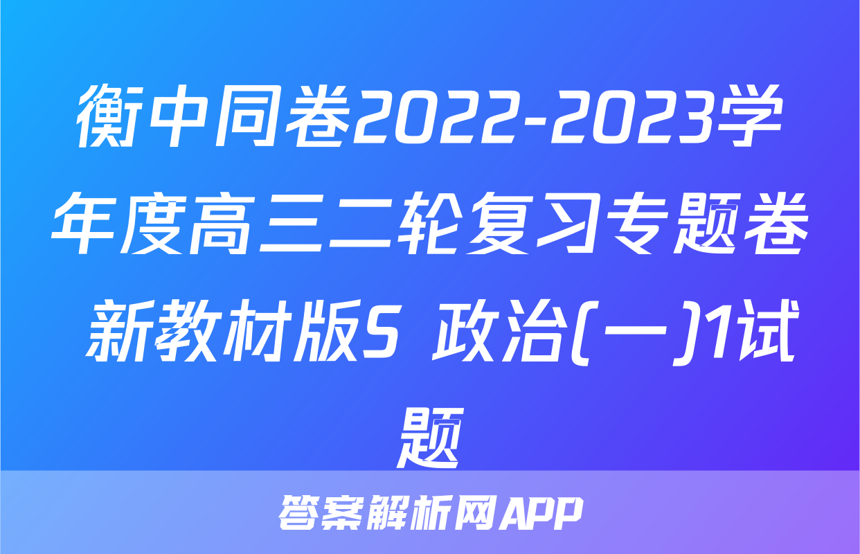 衡中同卷2022-2023学年度高三二轮复习专题卷 新教材版S 政治(一)1试题